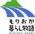 もりおか暮らし物語