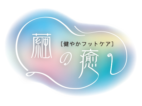 健やかフットケア「繭の癒し」